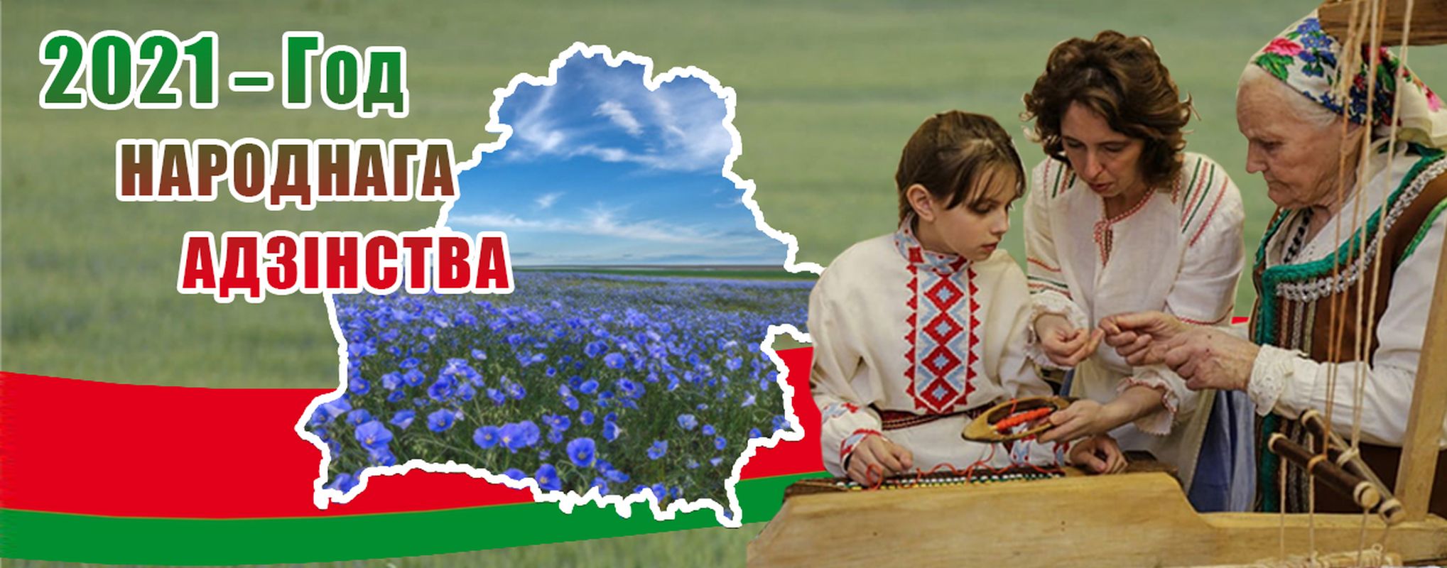 День народного единства Беларусь
