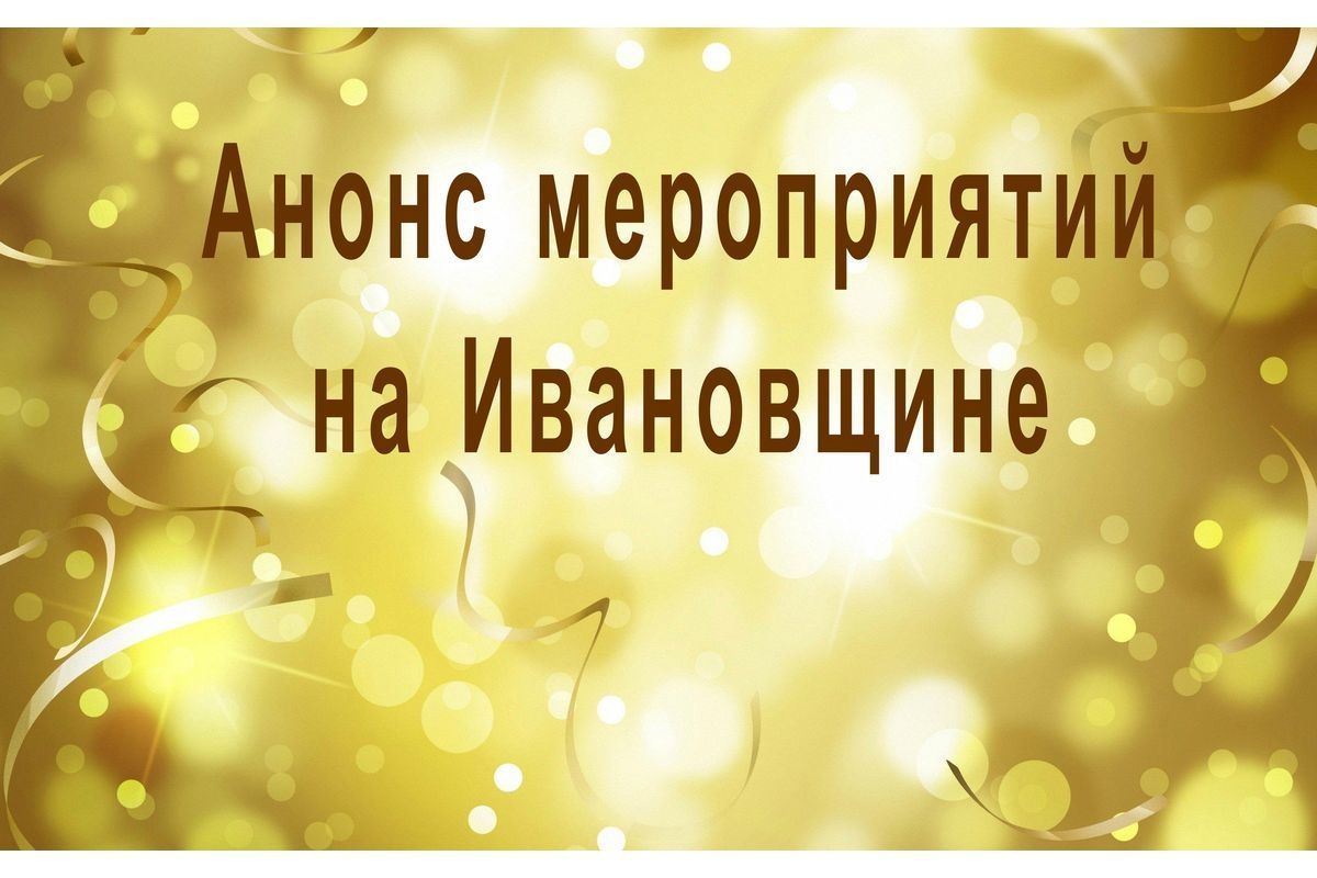 Анонсы мероприятий