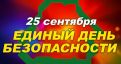 Единый день безопасности пройдет 25 сентября