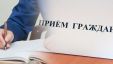 Прием граждан