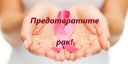 Памятка по профилактике онкологических заболеваний
