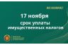  Сегодня ПОСЛЕДНИЙ ДЕНЬ уплаты имущественных налогов за 2024 год
