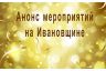 Анонсы мероприятий